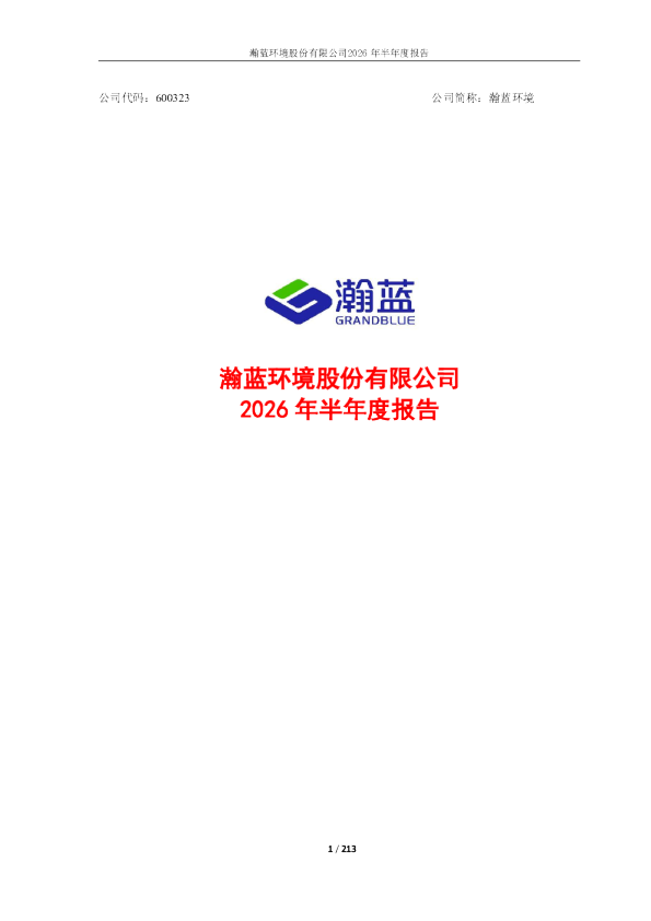 瀚蓝环境：2026年半年度报告
