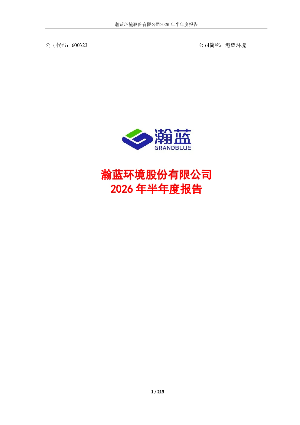 瀚蓝环境：2026年半年度报告