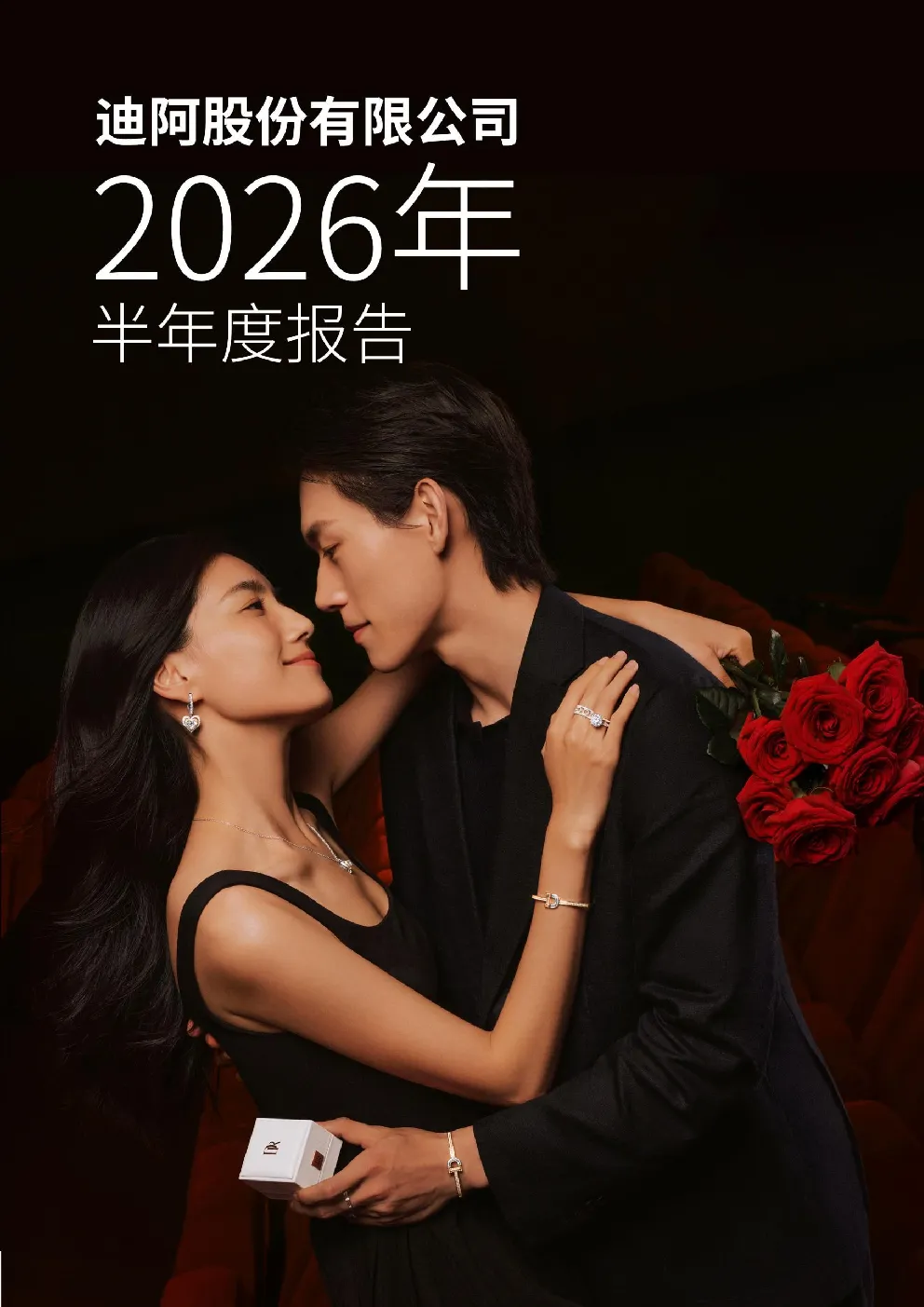 迪阿股份：2026年半年度报告