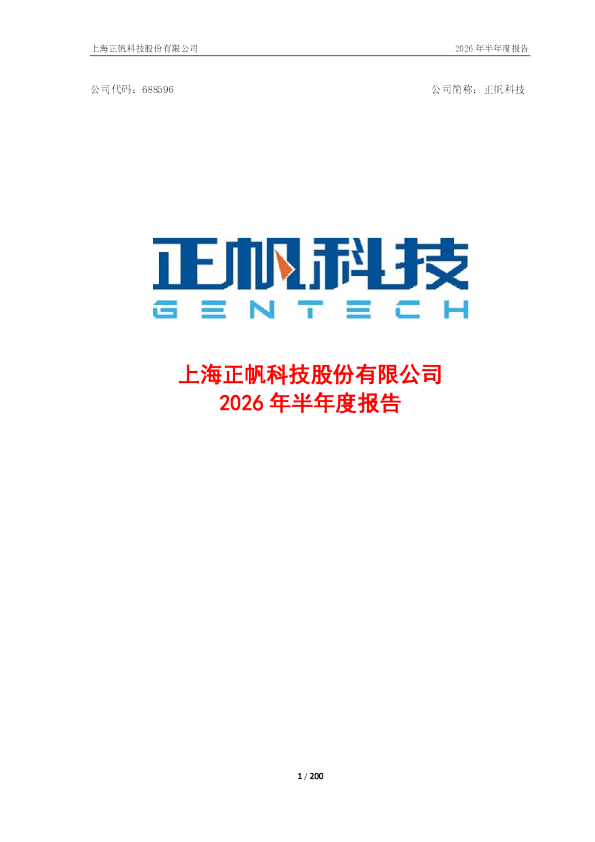 正帆科技：2026年半年度报告