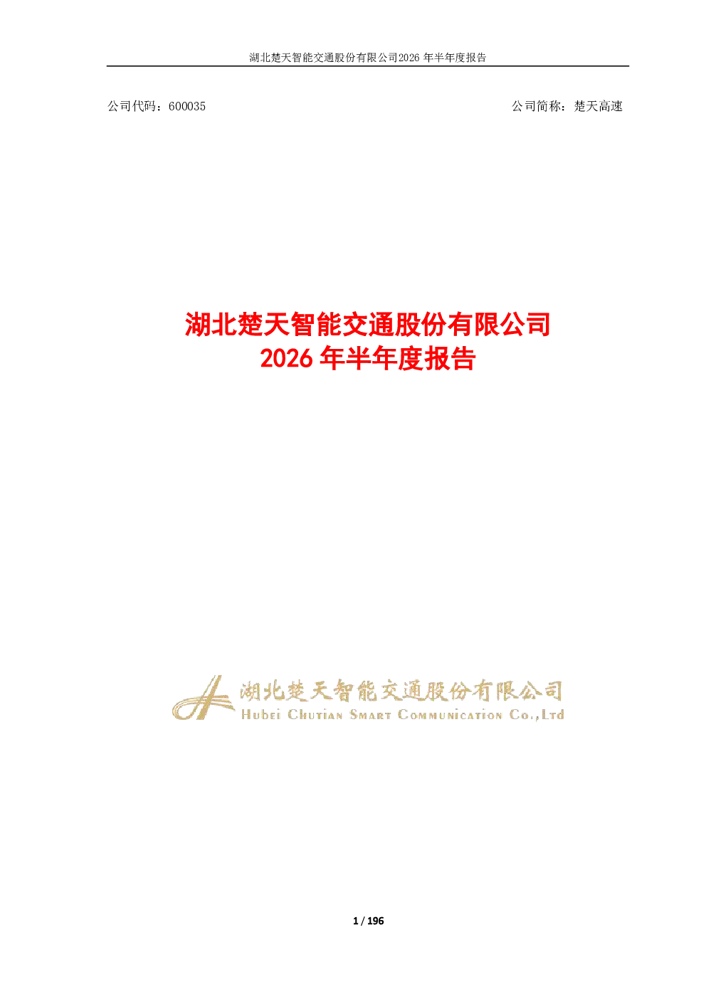 楚天高速：2026年半年度报告