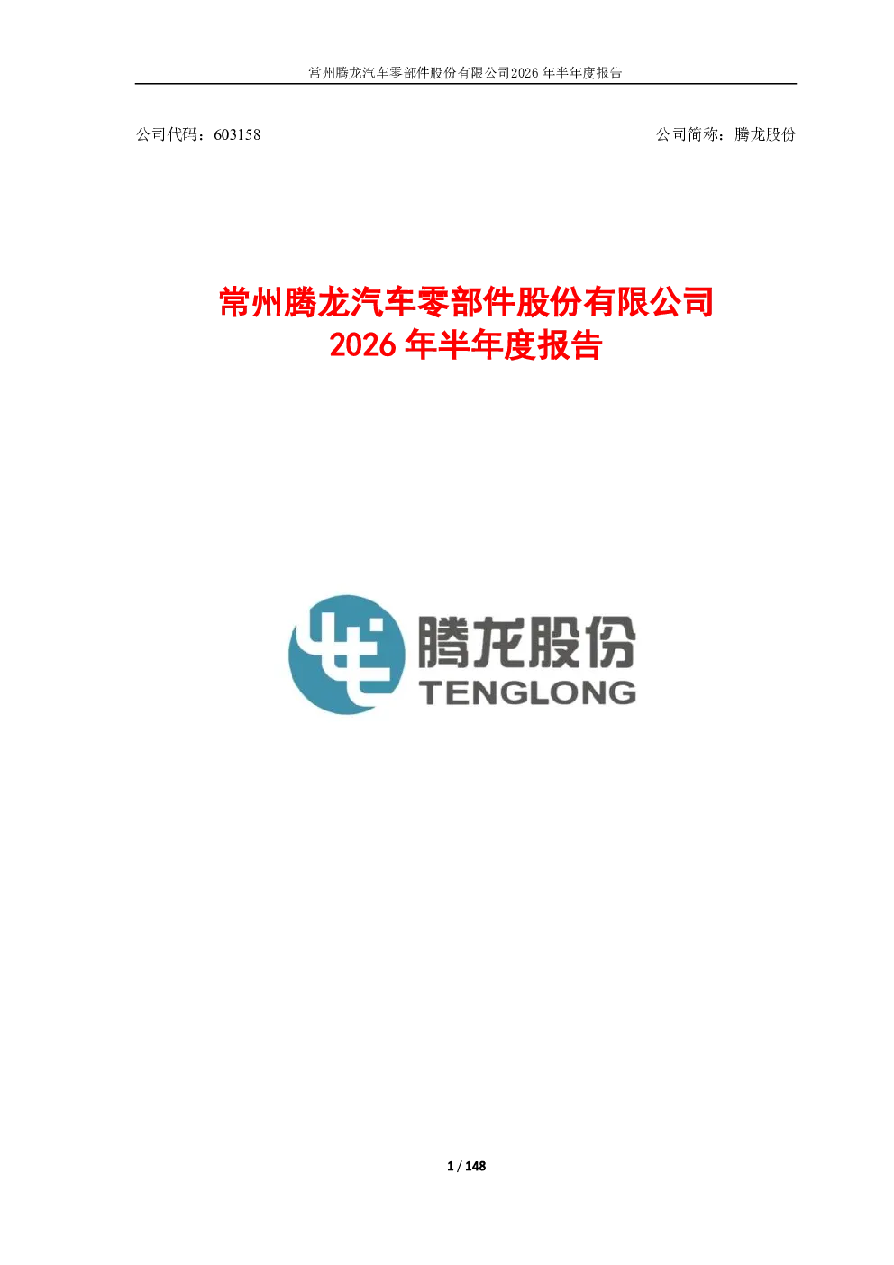 腾龙股份：2026年半年度报告