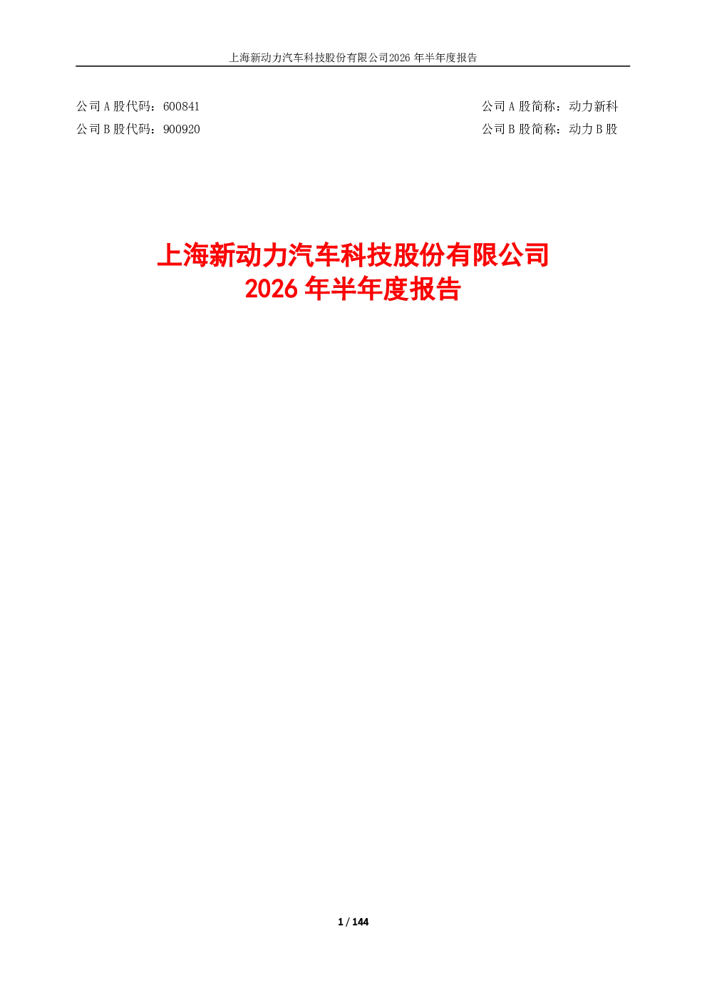 动力新科：2026年半年度报告