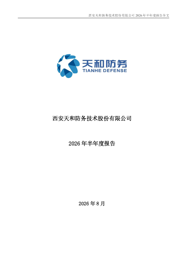 天和防务：2026年半年度报告