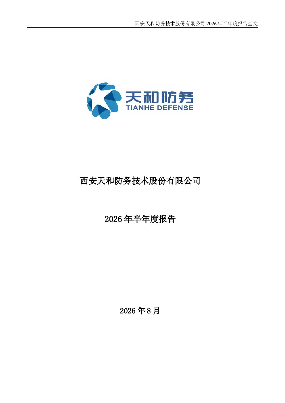 天和防务：2026年半年度报告