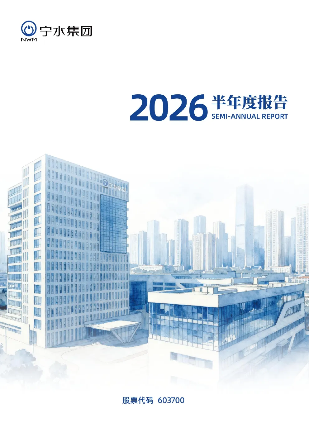 宁水集团：2026年半年度报告