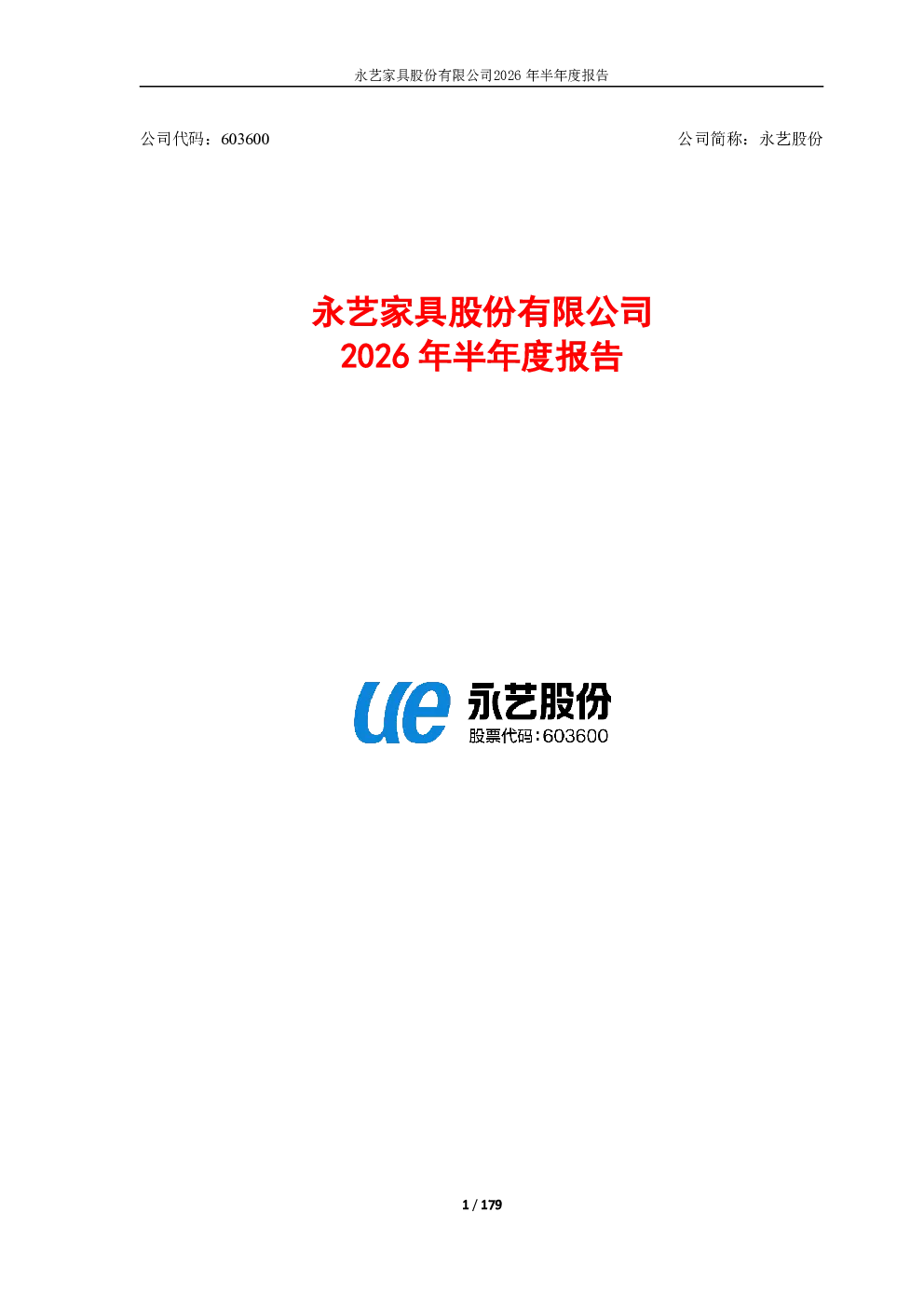 永艺股份：2026年半年度报告