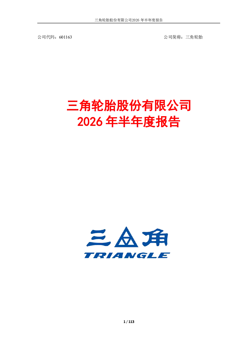三角轮胎：2026年半年度报告