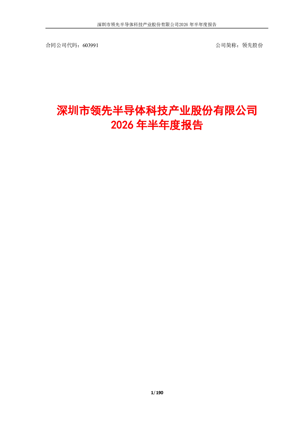 领先股份：2026年半年度报告