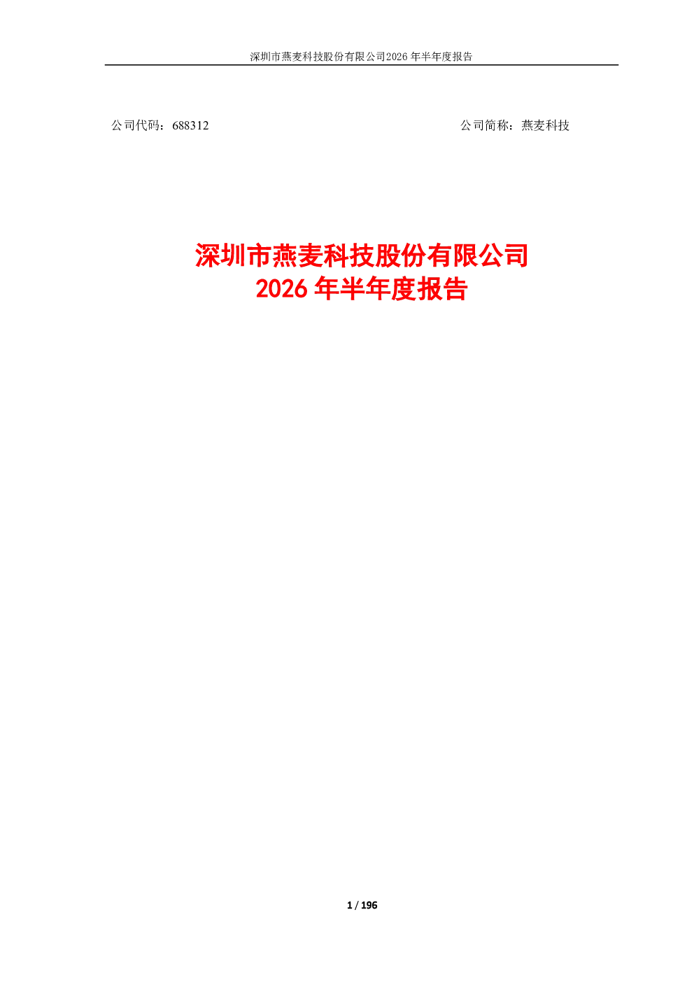 燕麦科技：2026年半年度报告