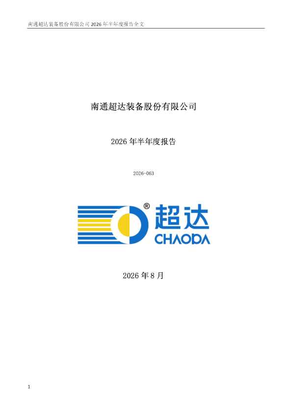 超达装备：2026年半年度报告
