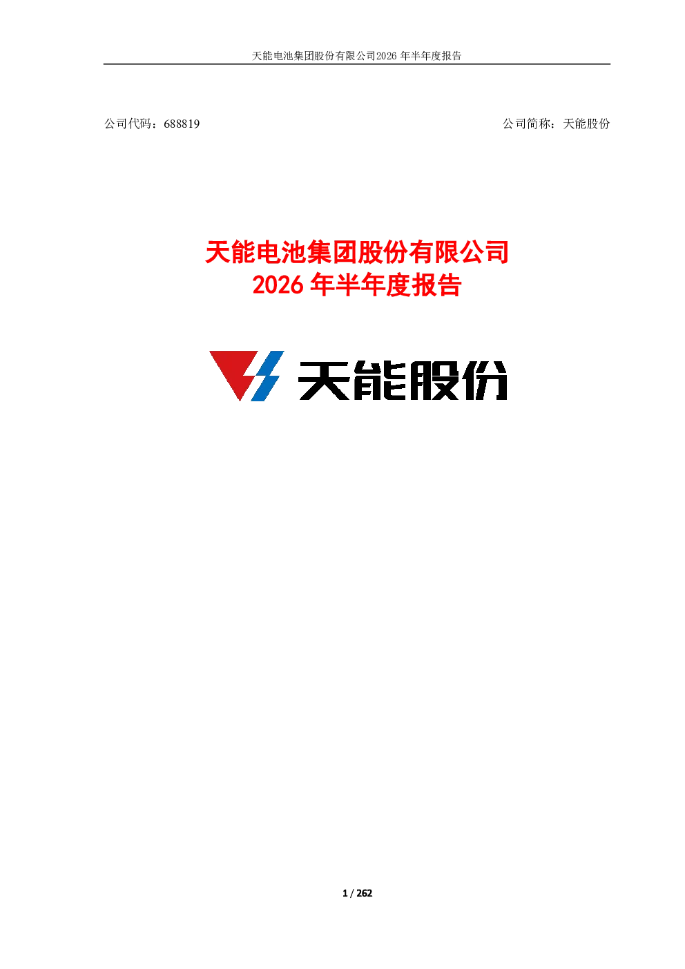 天能股份：2026年半年度报告