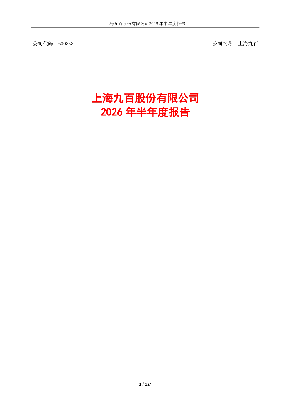 上海九百：2026年半年度报告