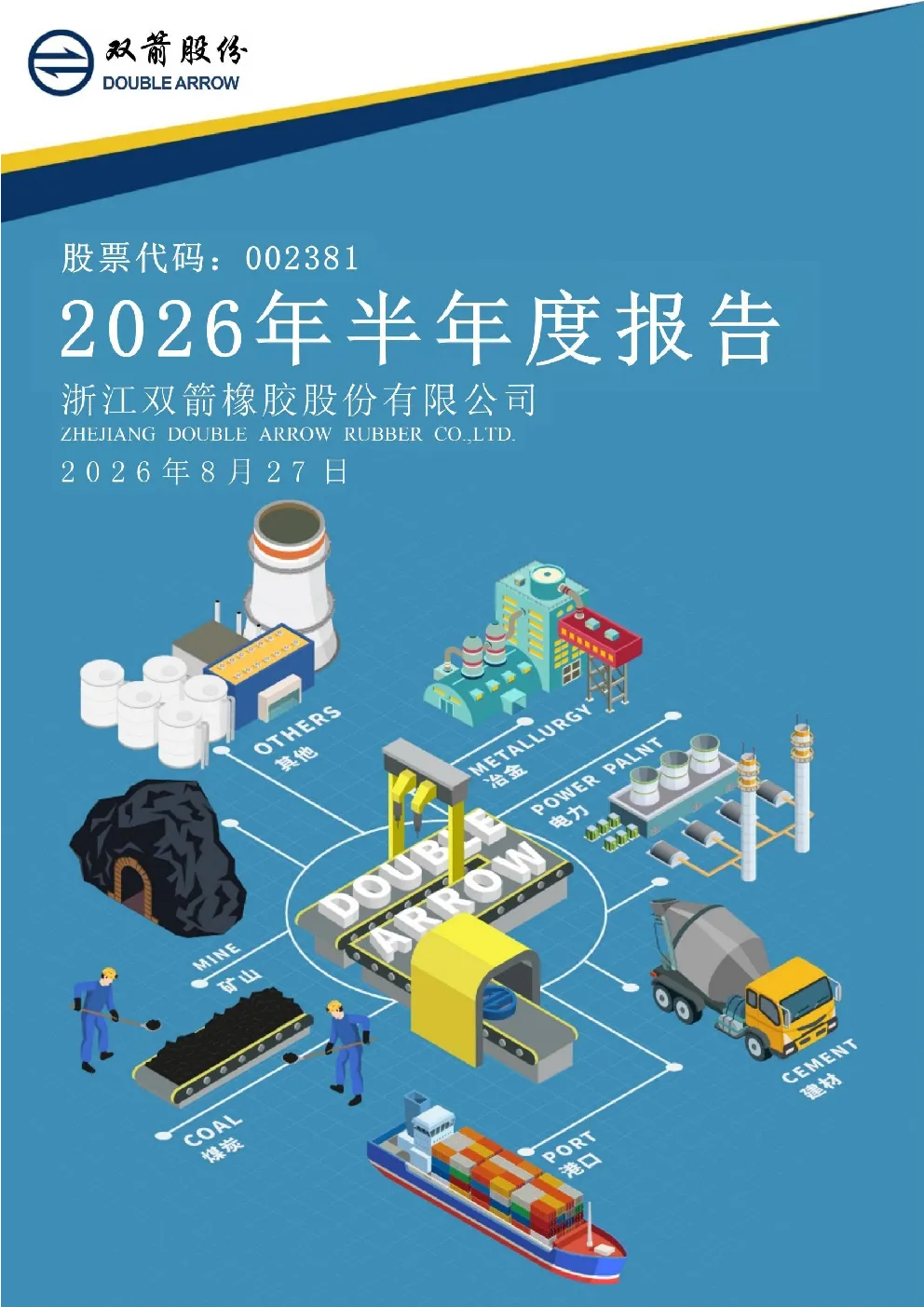双箭股份：2026年半年度报告