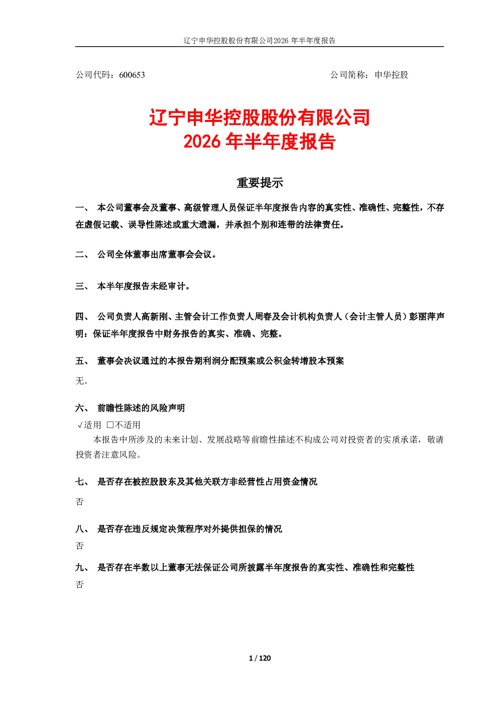 申华控股：2026年半年度报告