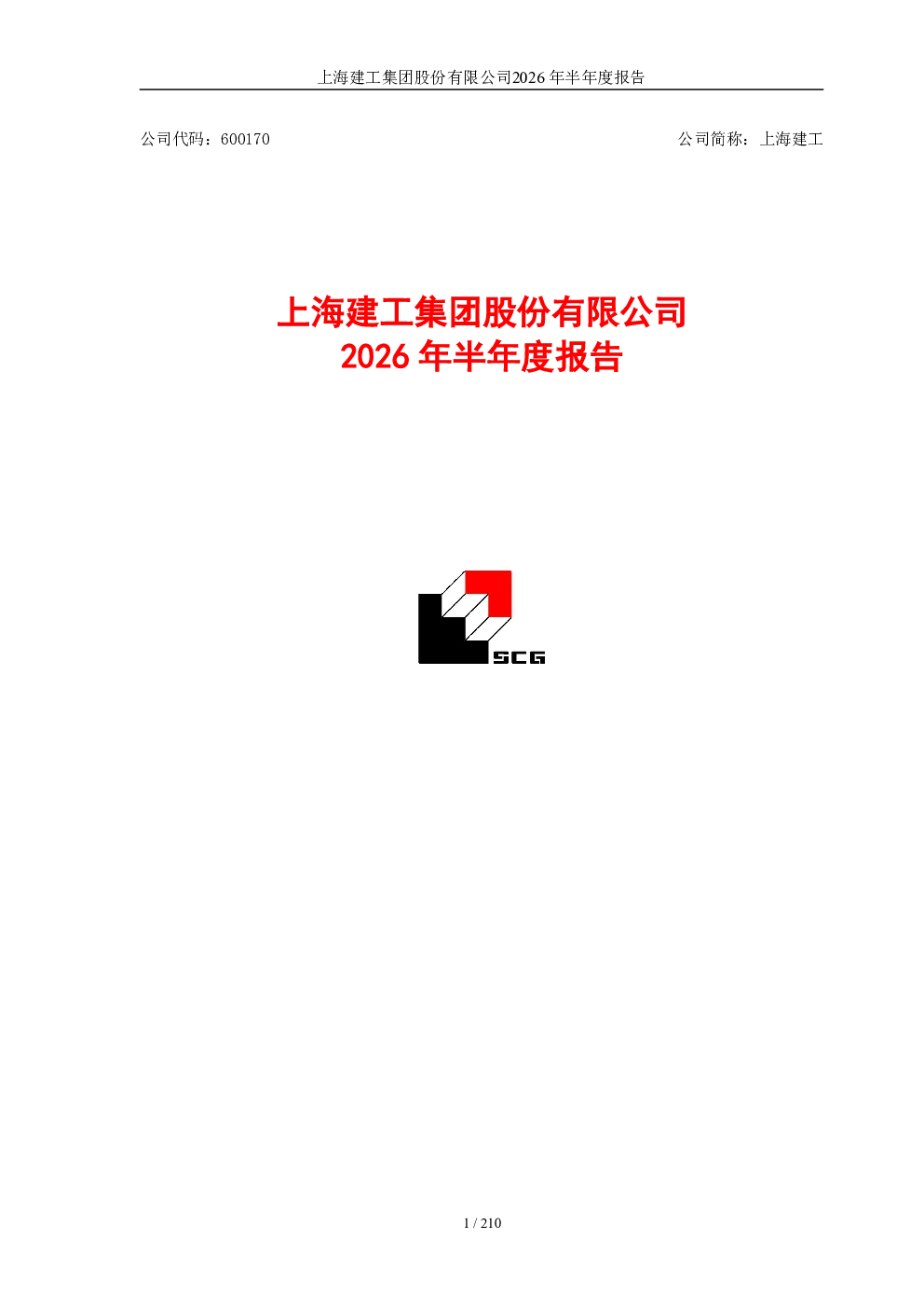 上海建工：2026年半年度报告