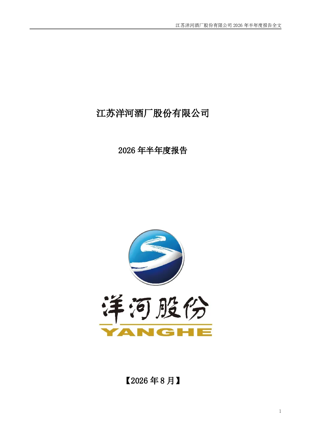 洋河股份：2026年半年度报告