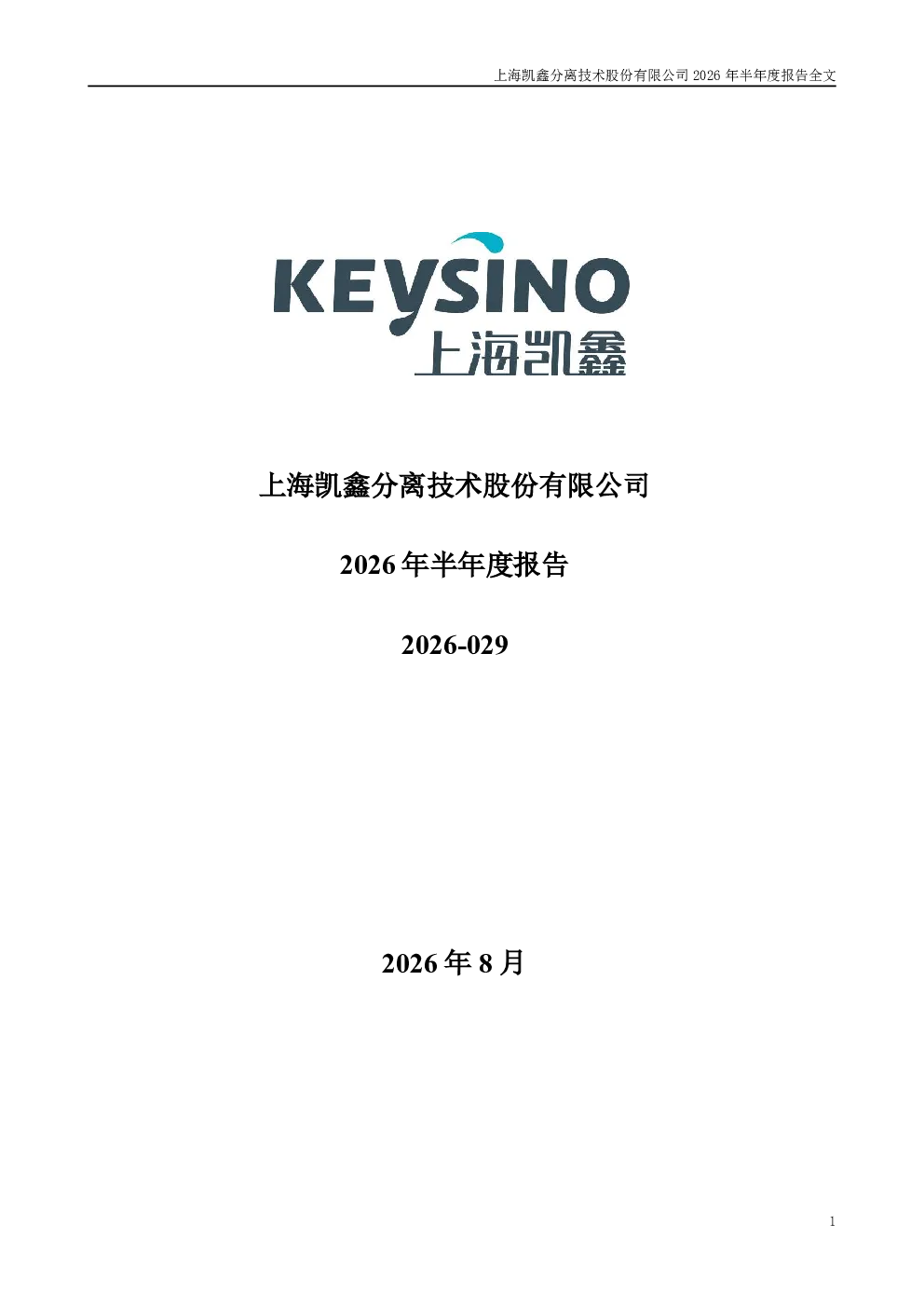 上海凯鑫：2026年半年度报告