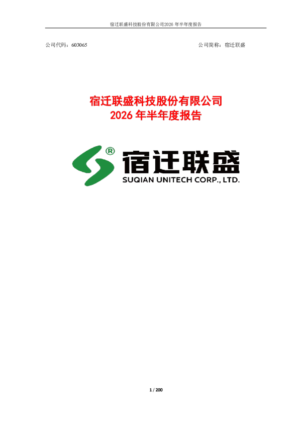 宿迁联盛：2026年半年度报告