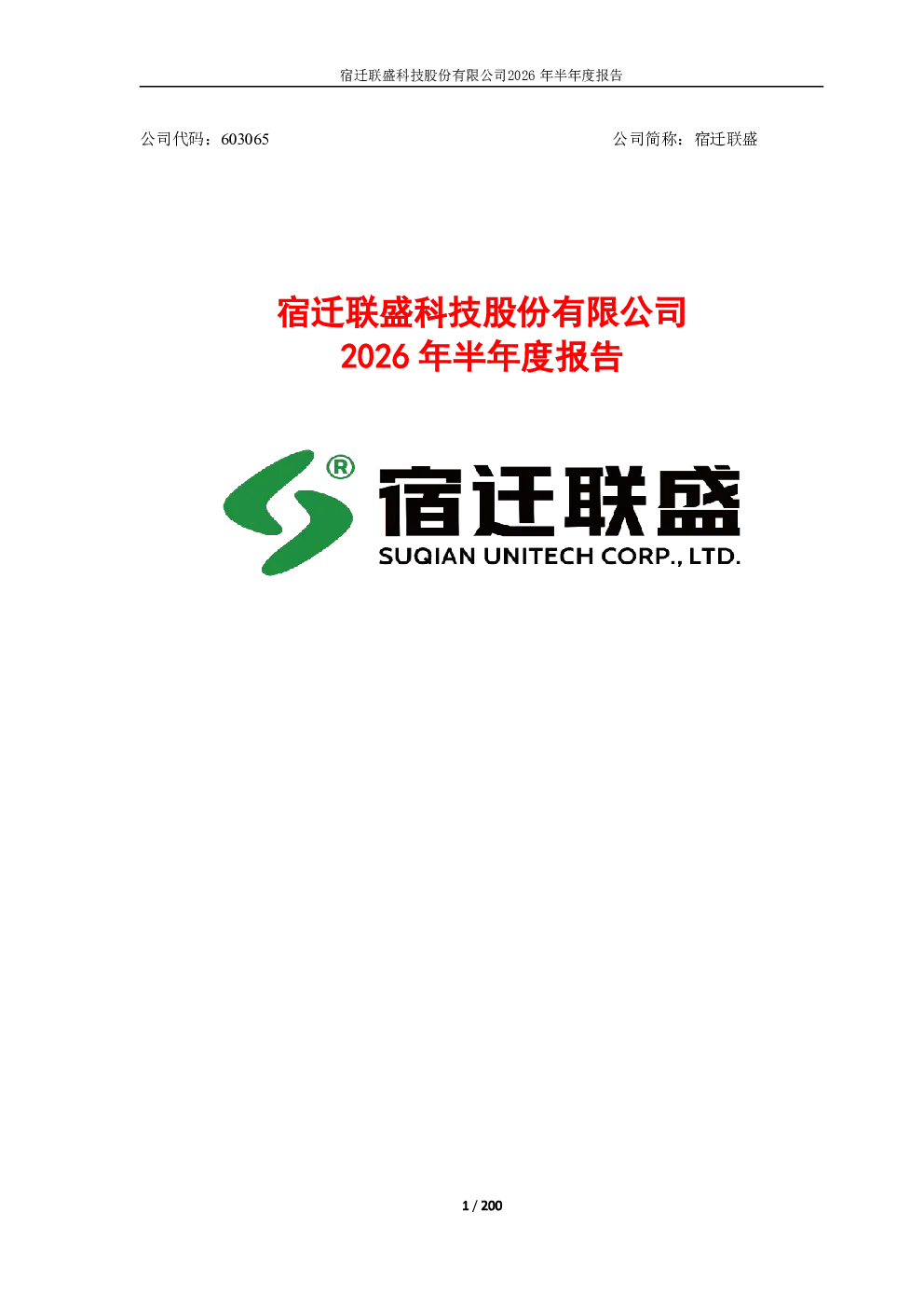 宿迁联盛：2026年半年度报告