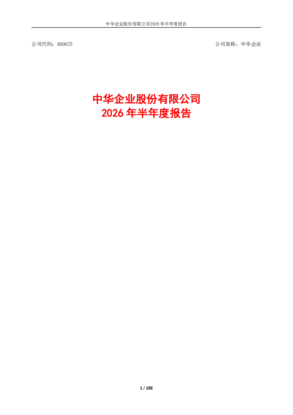 中华企业：2026年半年度报告