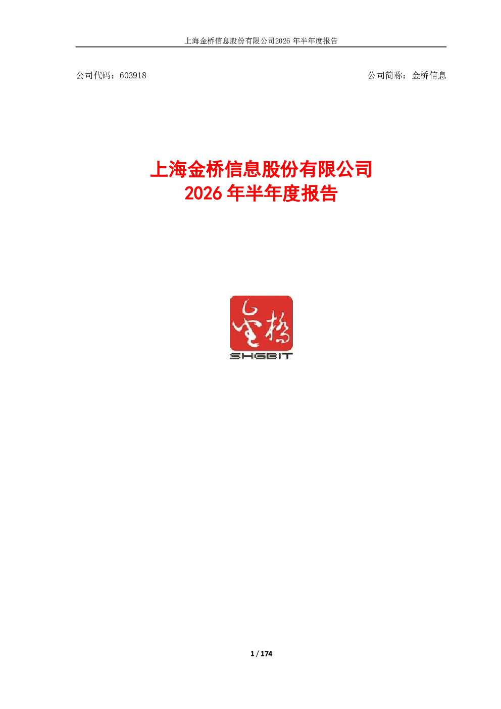 金桥信息：2026年半年度报告