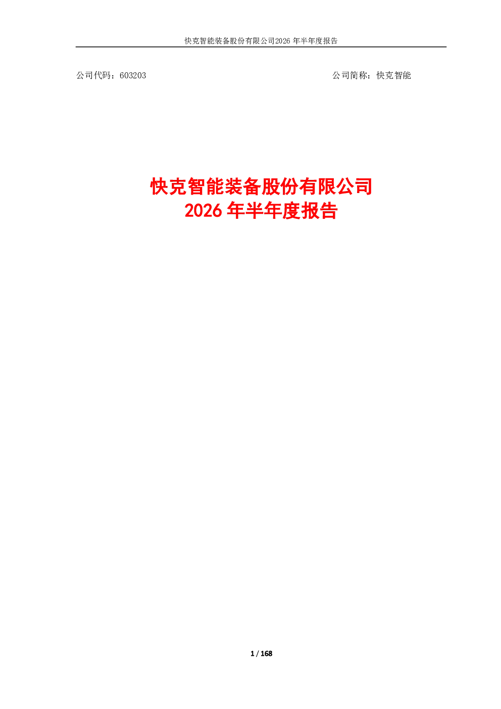快克智能：2026年半年度报告