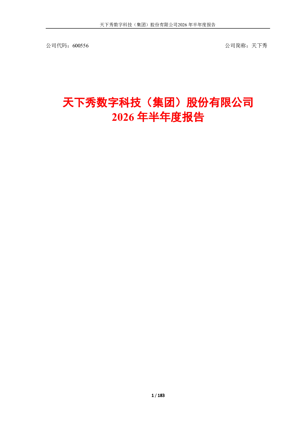 天下秀：2026年半年度报告