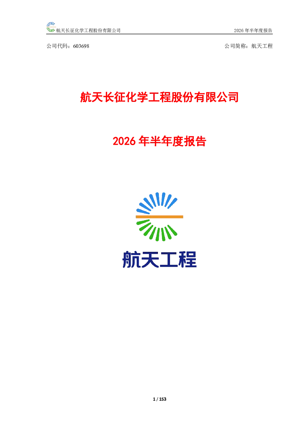 航天工程：2026年半年度报告