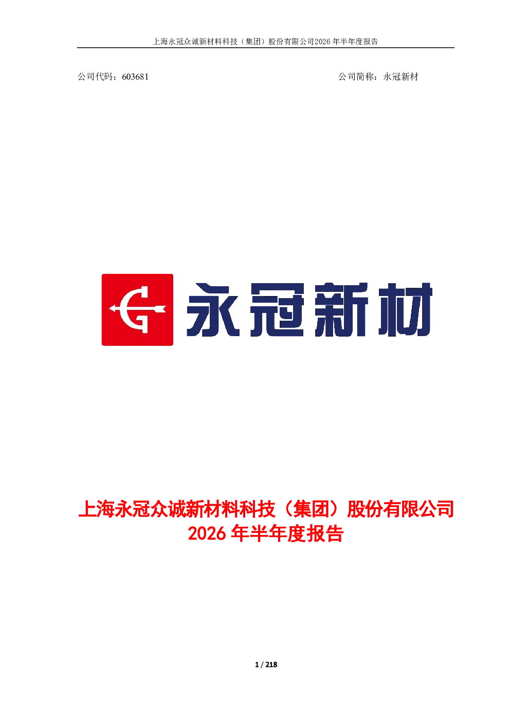 永冠新材：2026年半年度报告