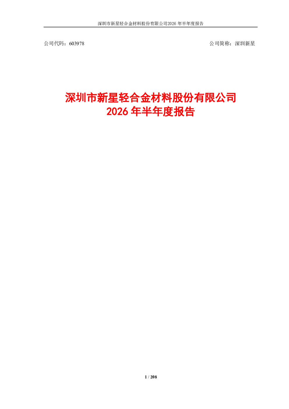 深圳新星：2026年半年度报告