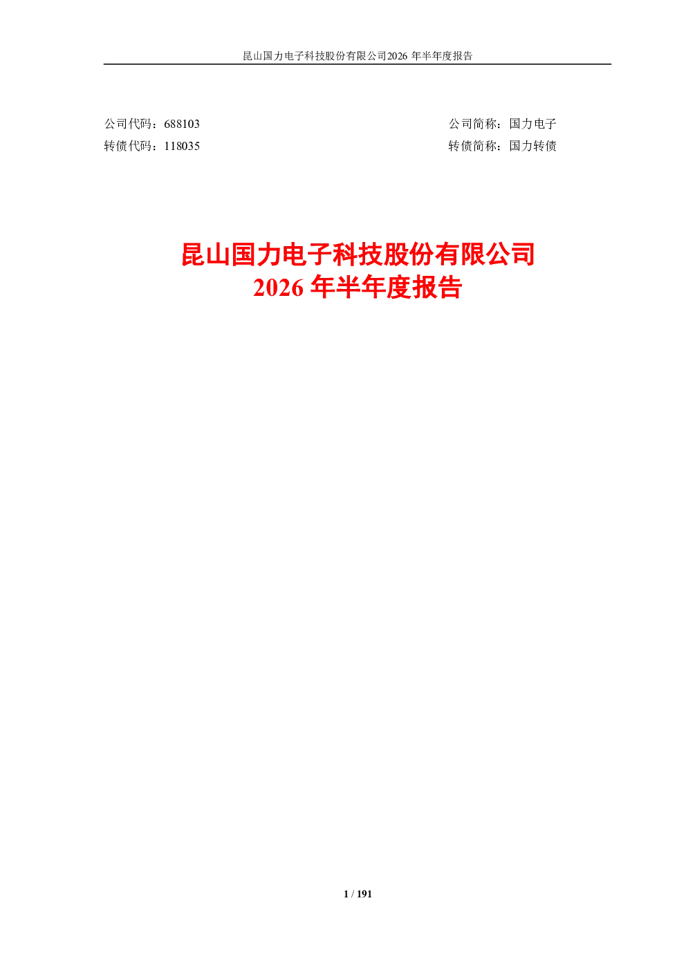 国力电子：2026年半年度报告