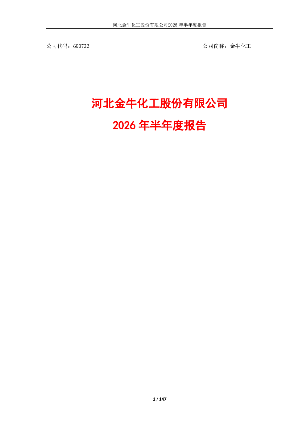 金牛化工：2026年半年度报告
