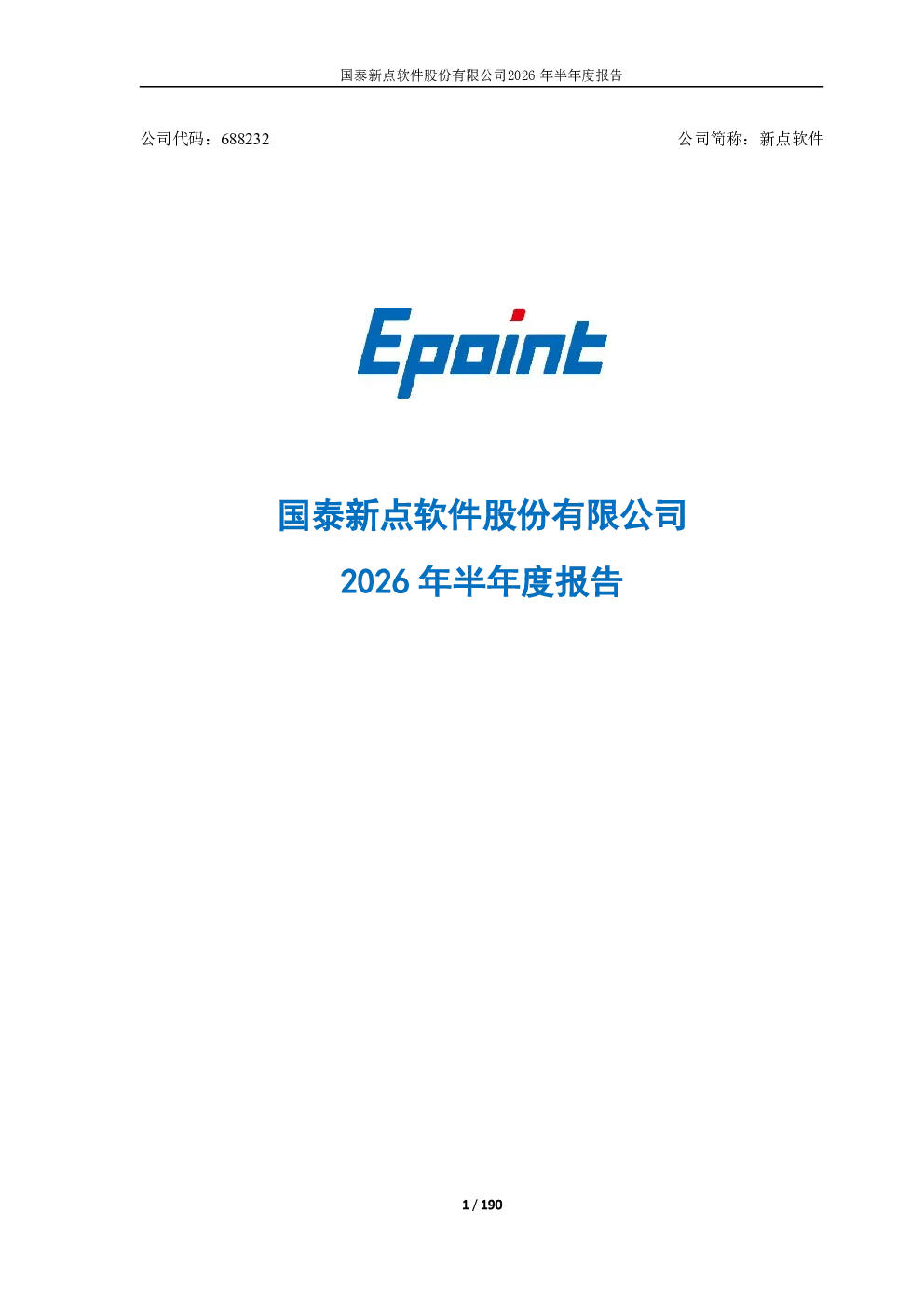 新点软件：2026年半年度报告