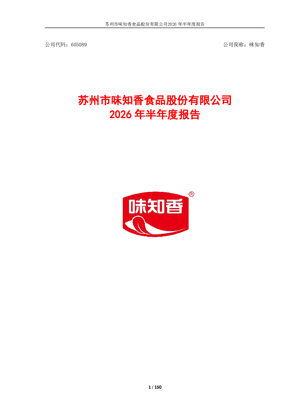 味知香：2026年半年度报告