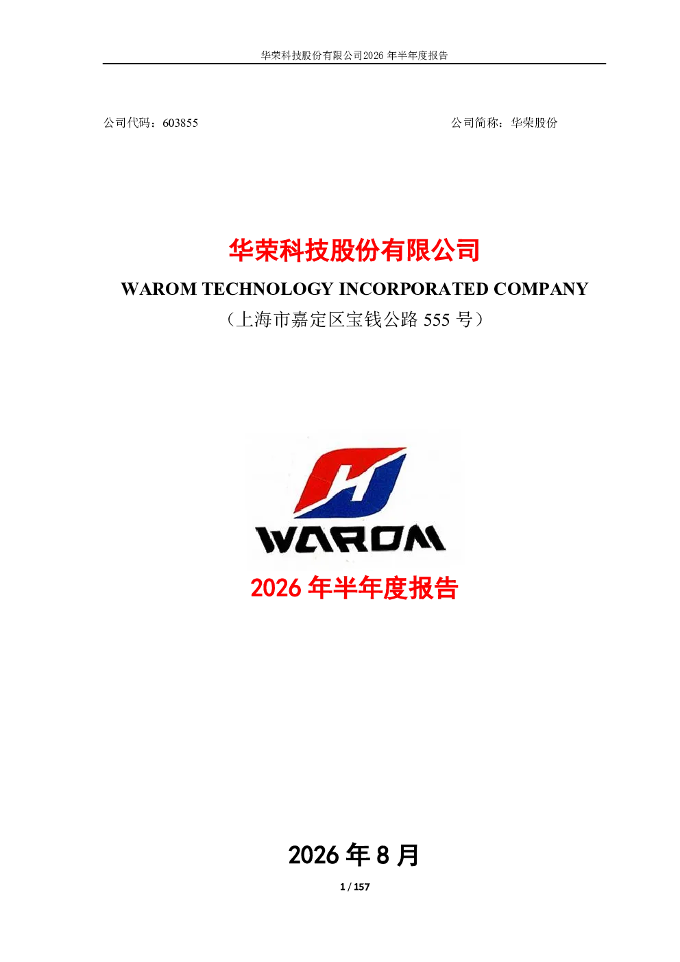 华荣股份：2026年半年度报告