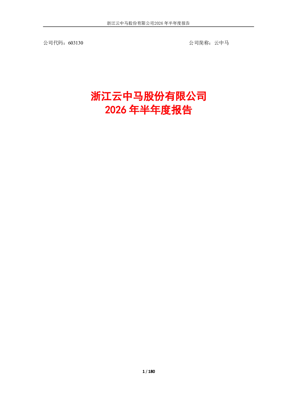 云中马：2026年半年度报告