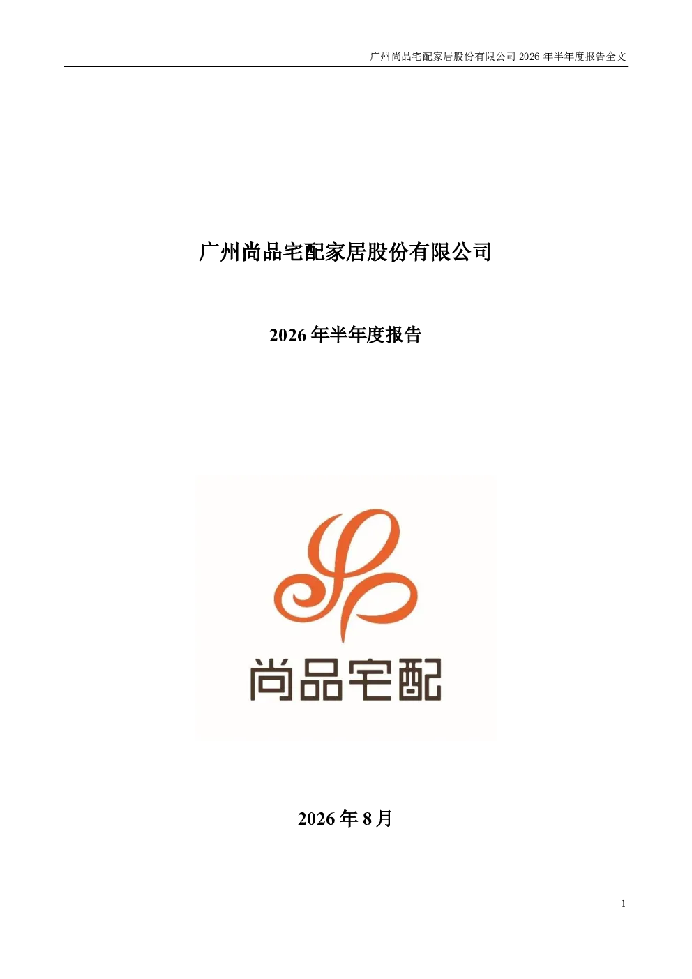 尚品宅配：2026年半年度报告