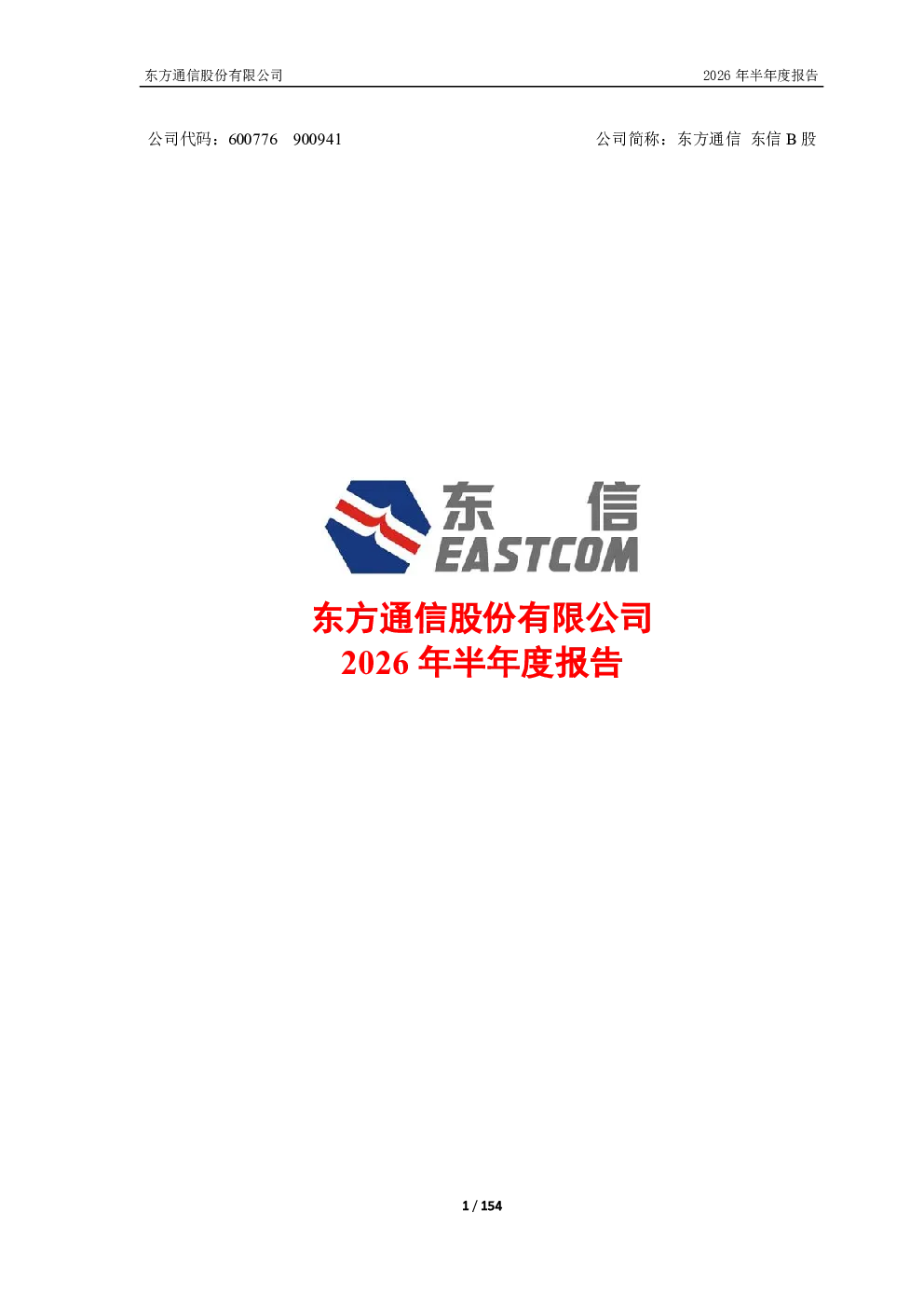 东方通信：2026年半年度报告