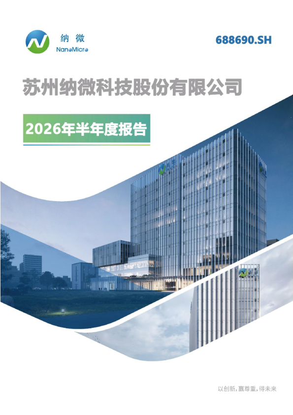纳微科技：2026年半年度报告