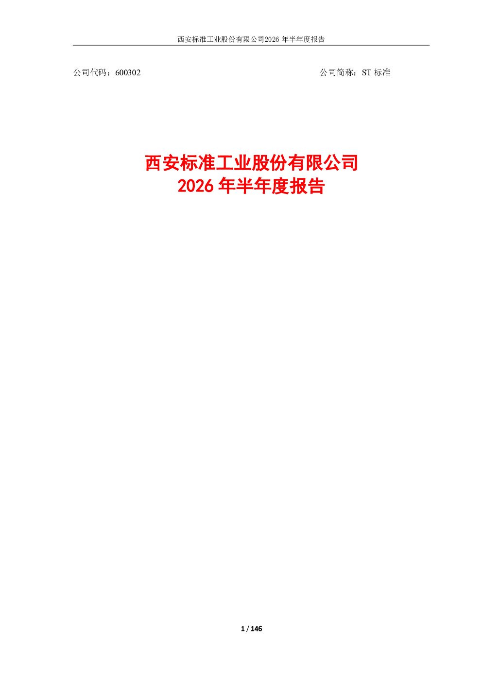 ST标准：2026年半年度报告