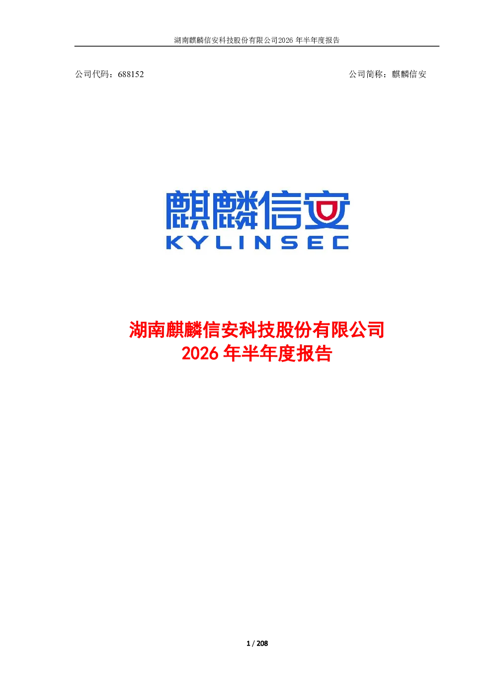 麒麟信安：2026年半年度报告