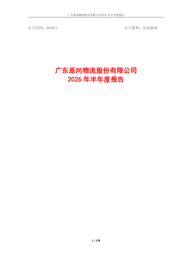 原尚股份：2026年半年度报告