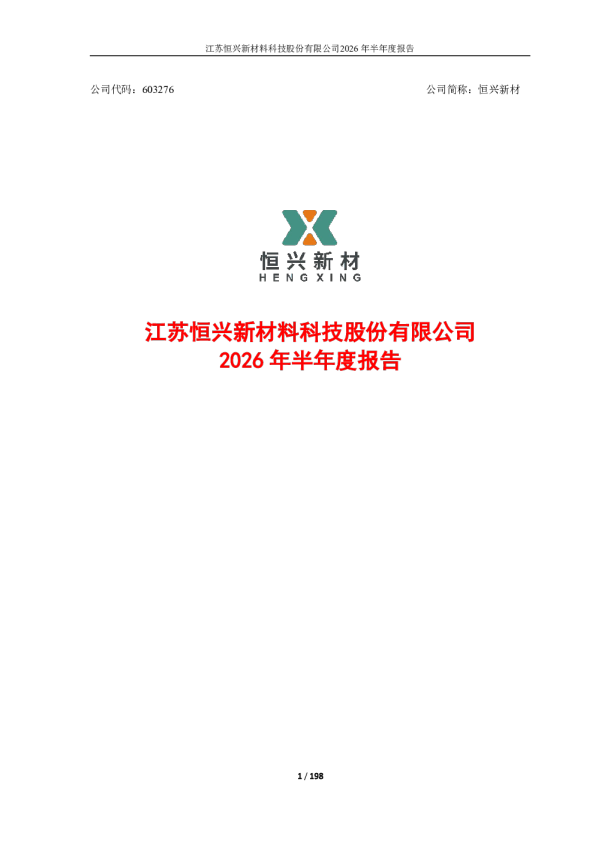 恒兴新材：2026年半年度报告