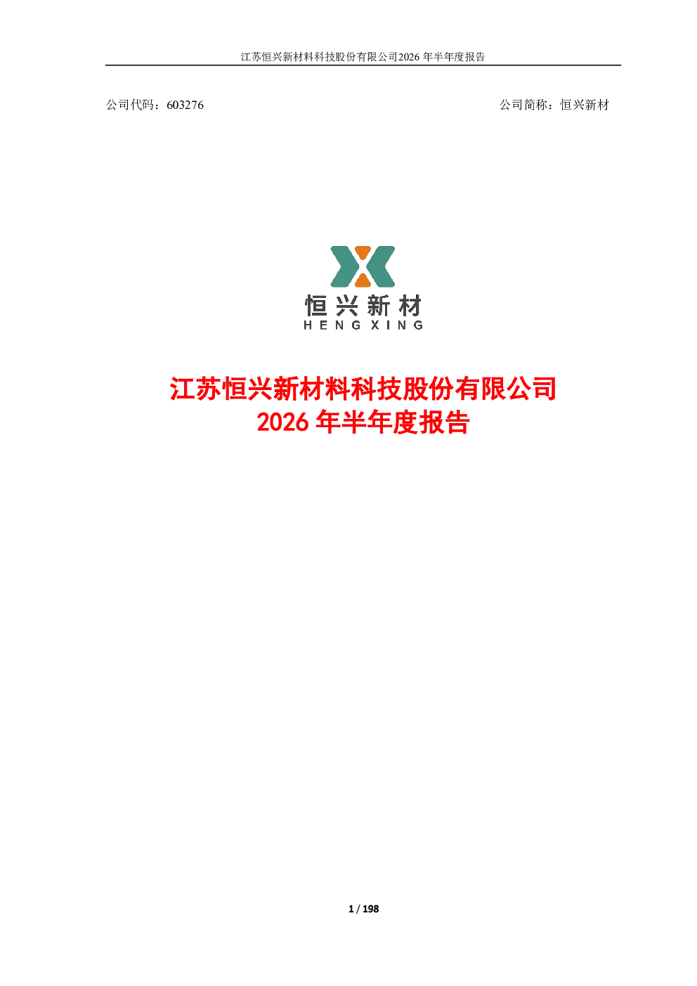 恒兴新材：2026年半年度报告
