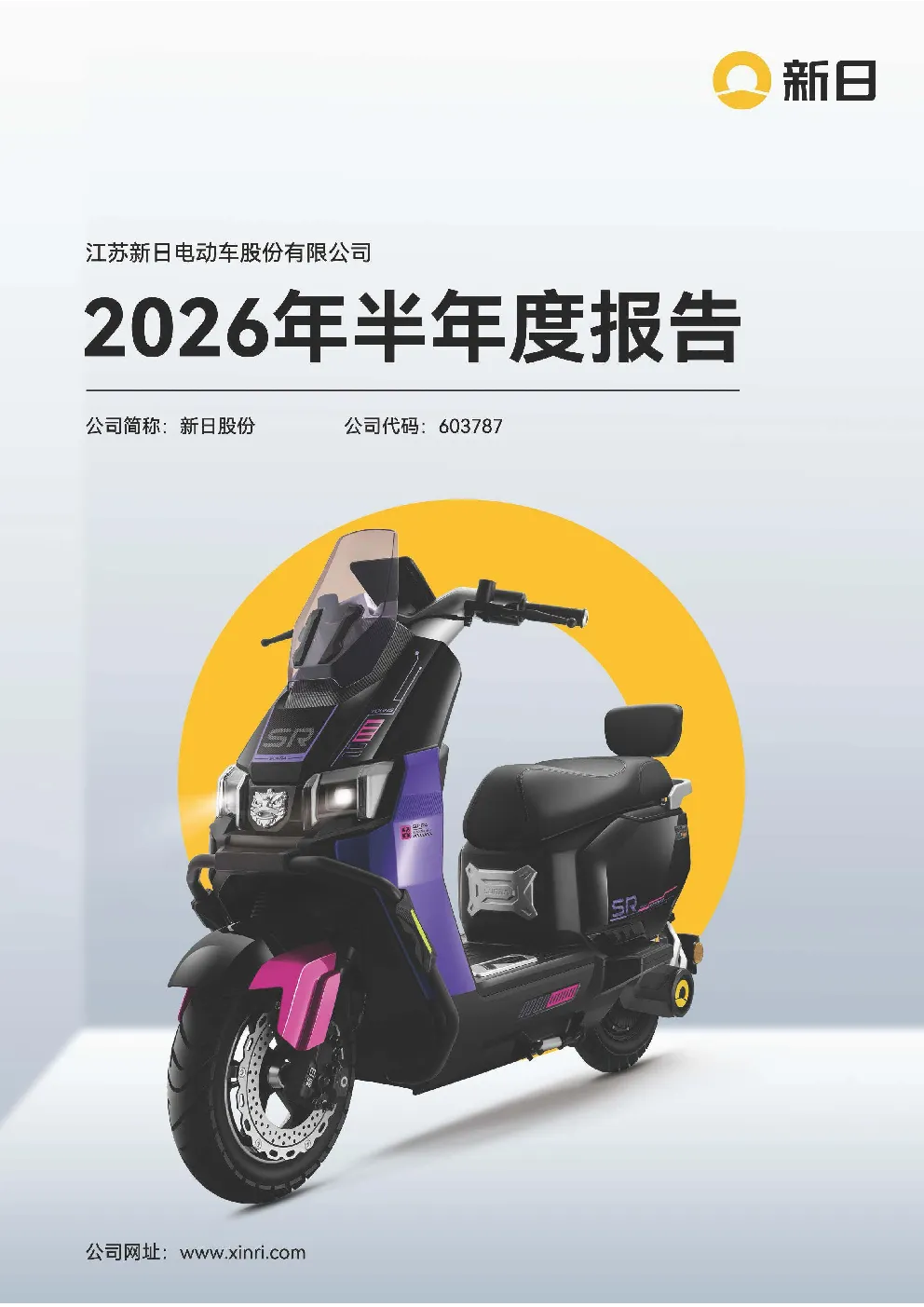 新日股份：2026年半年度报告