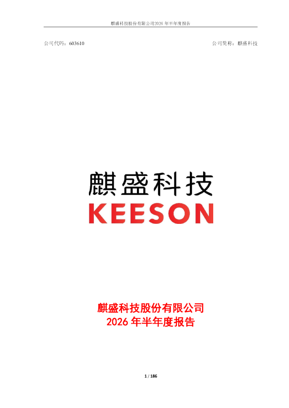 麒盛科技：2026年半年度报告