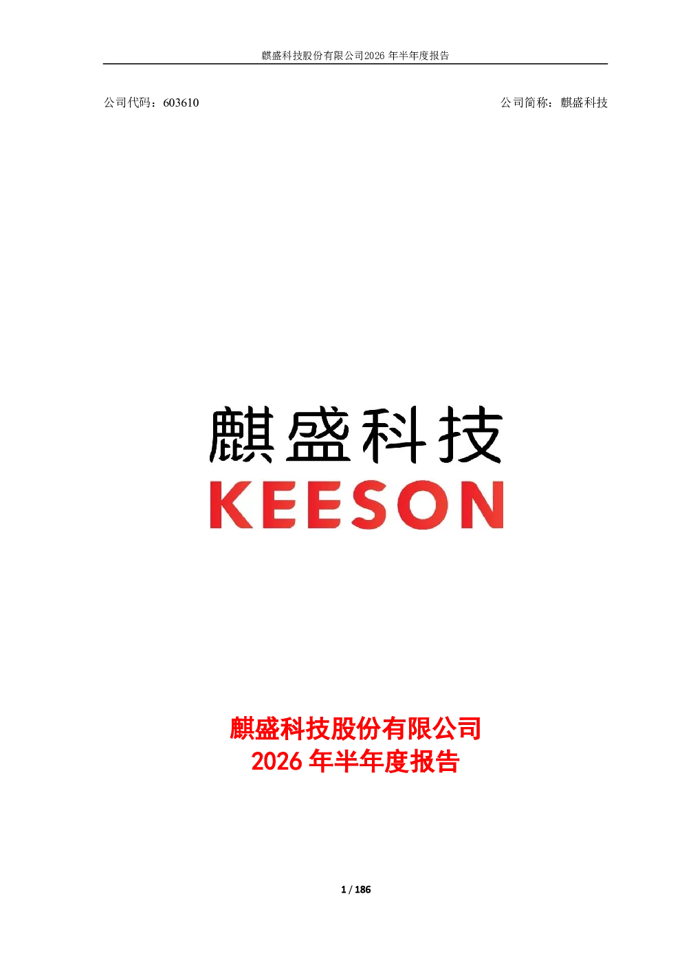 麒盛科技：2026年半年度报告