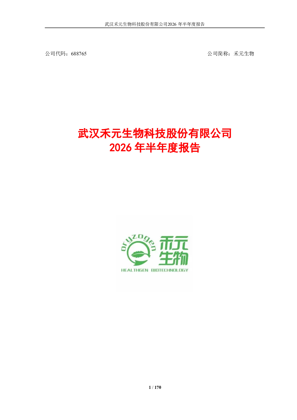 禾元生物：2026年半年度报告
