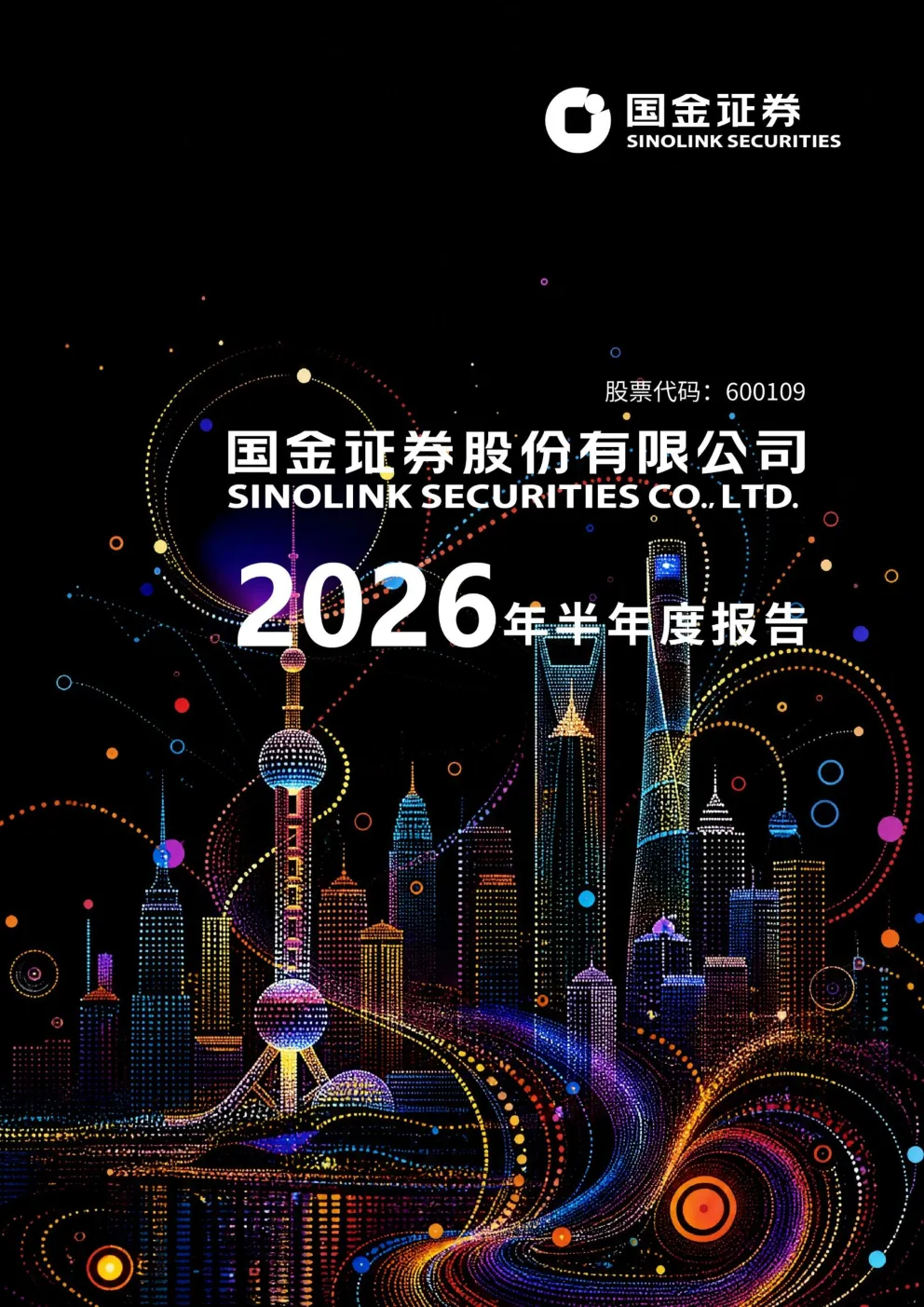 国金证券：2026年半年度报告